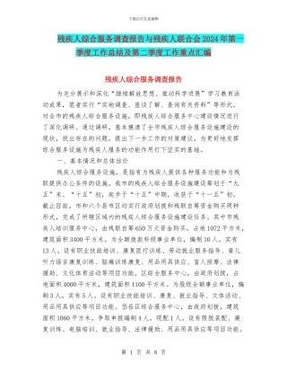 残疾人综合服务调查报告与残疾人联合会2024年第一季度工作总结及第二季度工作重点汇编