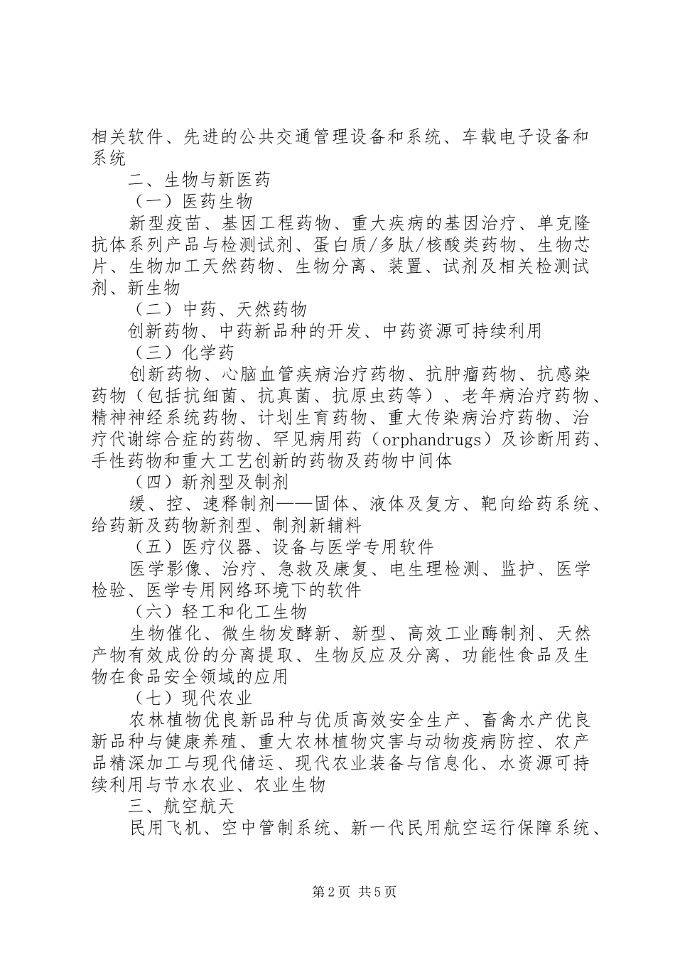 南昌科技计划重点支持领域 _第2页