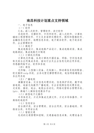 南昌科技计划重点支持领域 