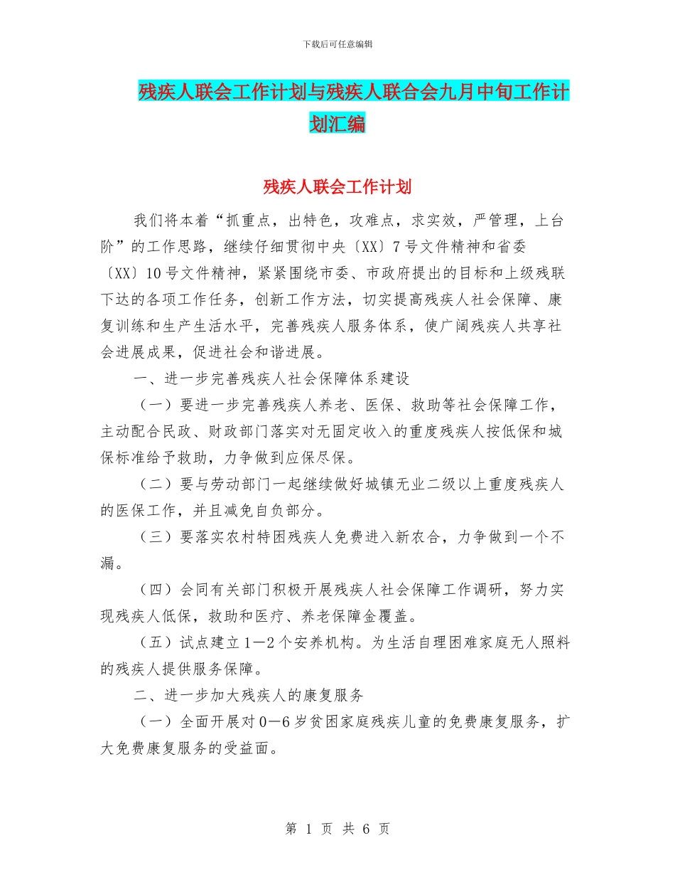 残疾人联会工作计划与残疾人联合会九月中旬工作计划汇编_第1页