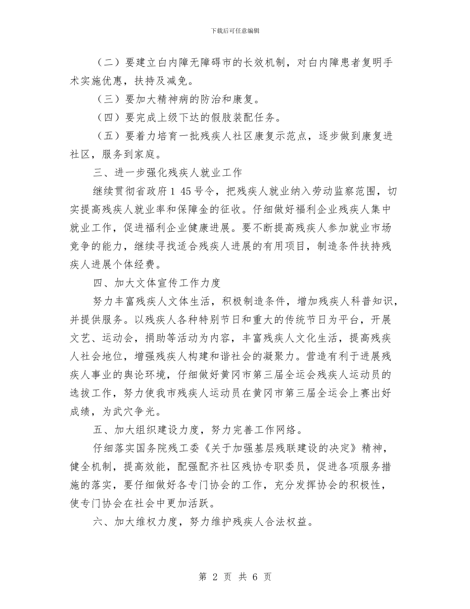 残疾人联会工作计划与残疾人联合会九月中旬工作计划汇编_第2页