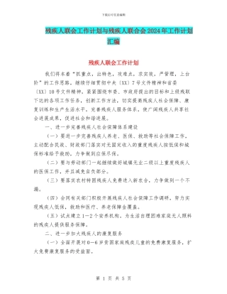残疾人联会工作计划与残疾人联合会2024年工作计划汇编