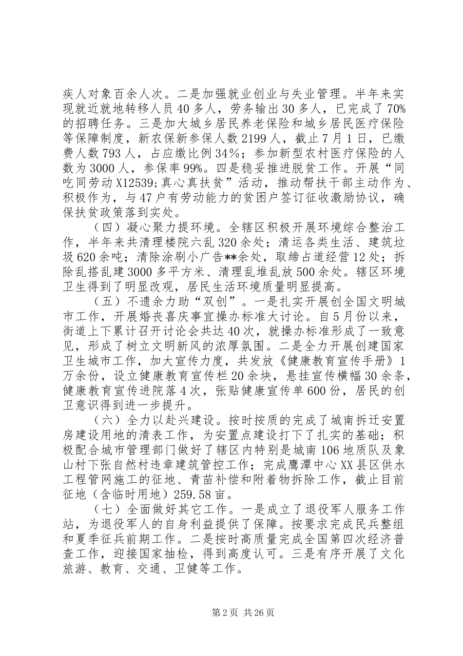 街道上半年工作总结及下半年工作计划（5篇）_第2页