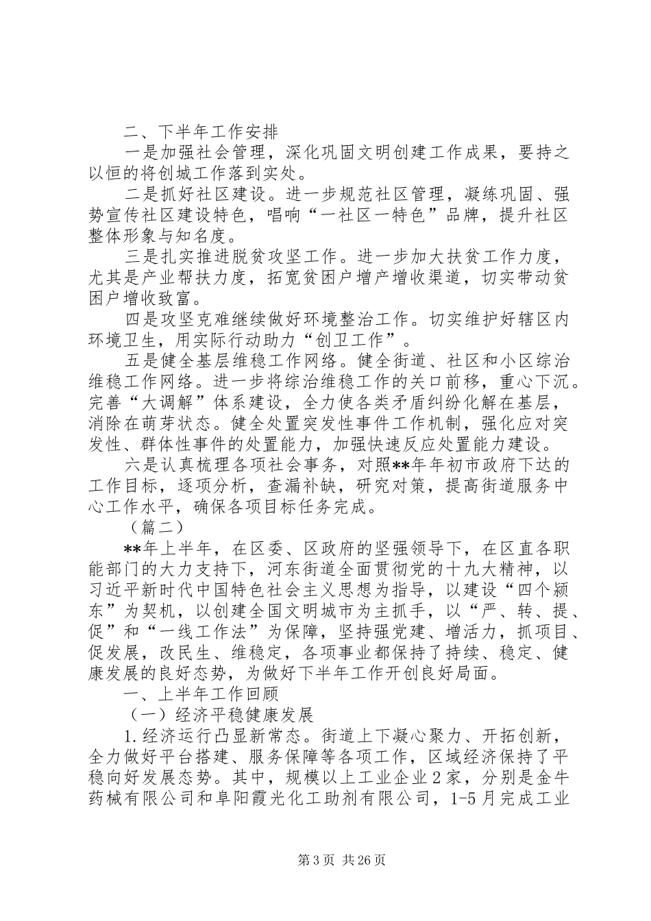 街道上半年工作总结及下半年工作计划（5篇）_第3页
