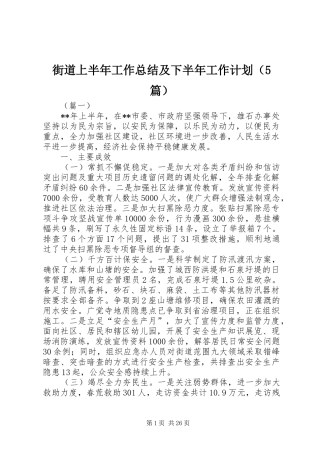 街道上半年工作总结及下半年工作计划（5篇）