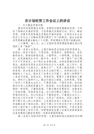 在计划经贸工作会议上的讲话 