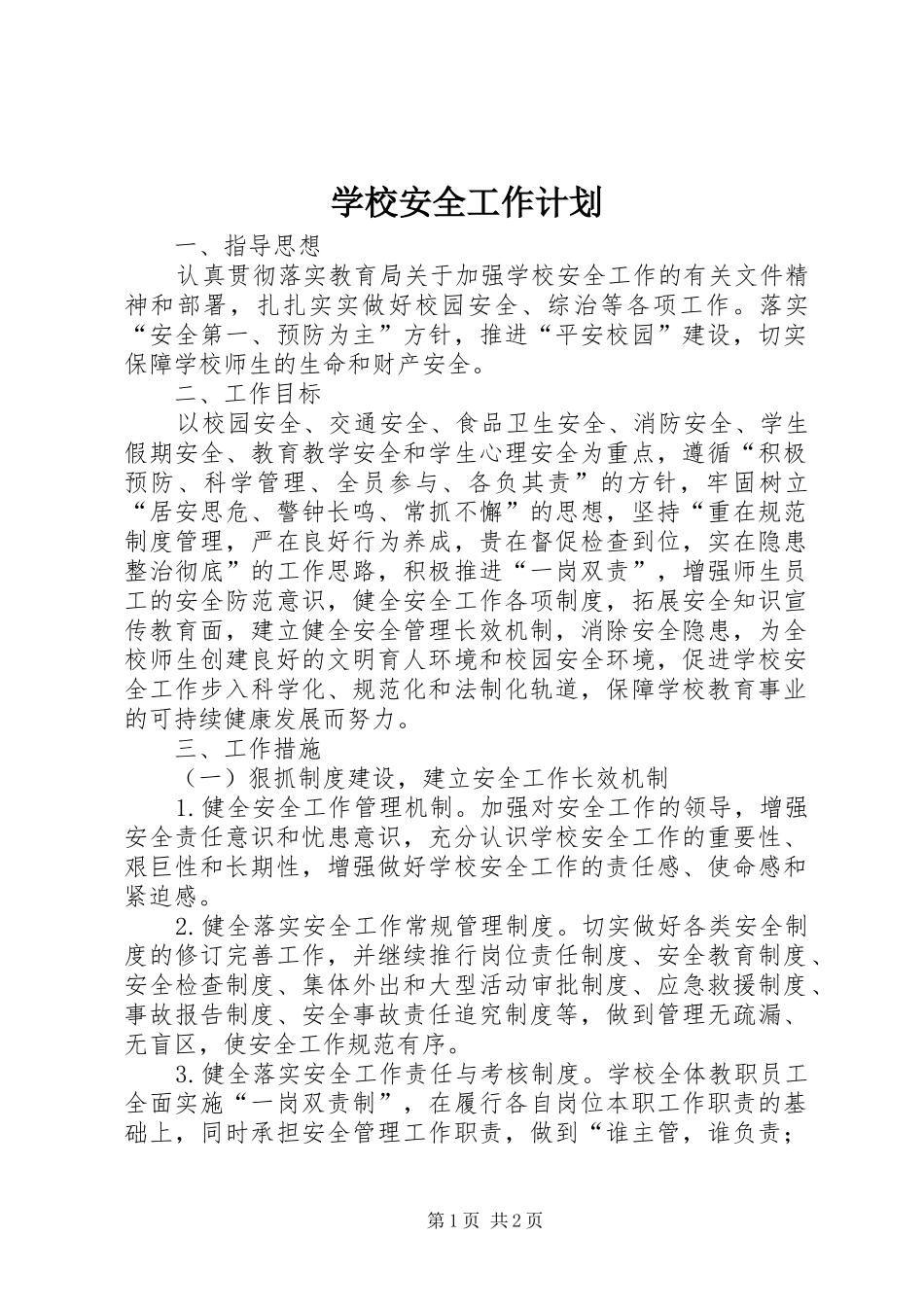 学校安全工作计划_1 (56)_第1页