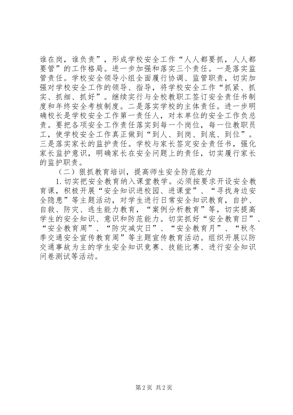学校安全工作计划_1 (56)_第2页