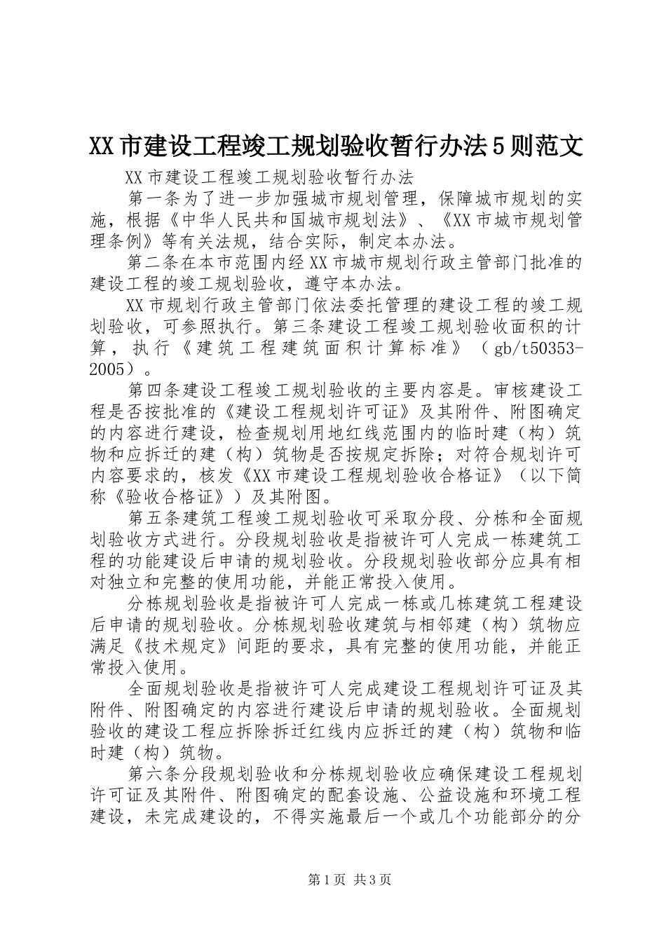 XX市建设工程竣工规划验收暂行办法5则范文_第1页