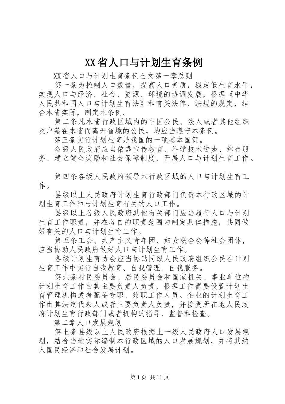 XX省人口与计划生育条例 (54)_第1页