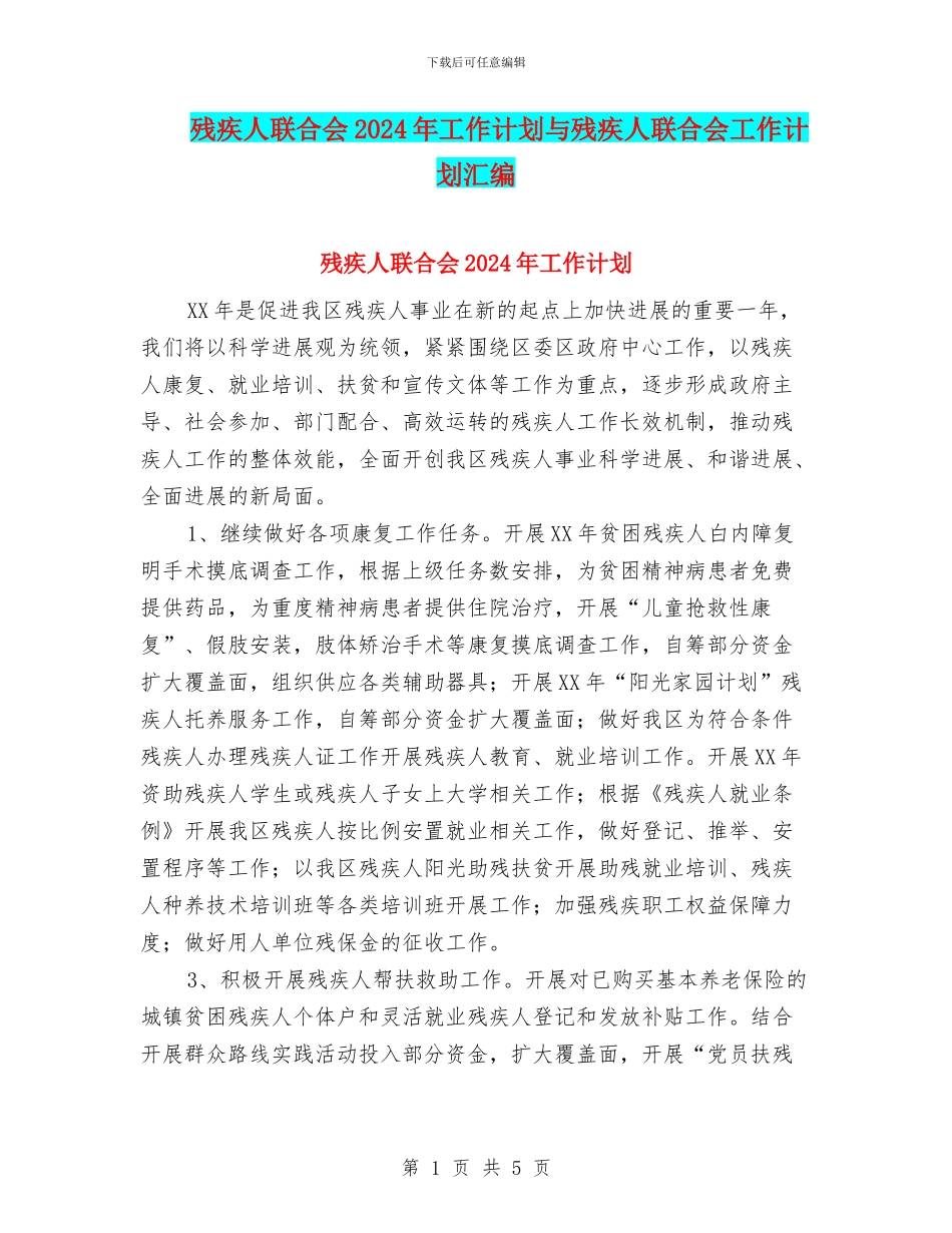 残疾人联合会2024年工作计划与残疾人联合会工作计划汇编_第1页