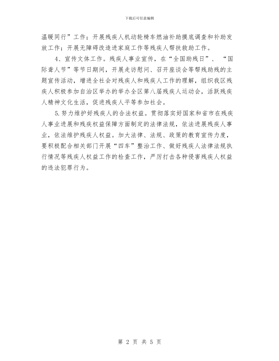 残疾人联合会2024年工作计划与残疾人联合会工作计划汇编_第2页
