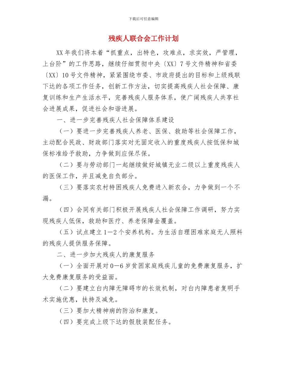 残疾人联合会2024年工作计划与残疾人联合会工作计划汇编_第3页