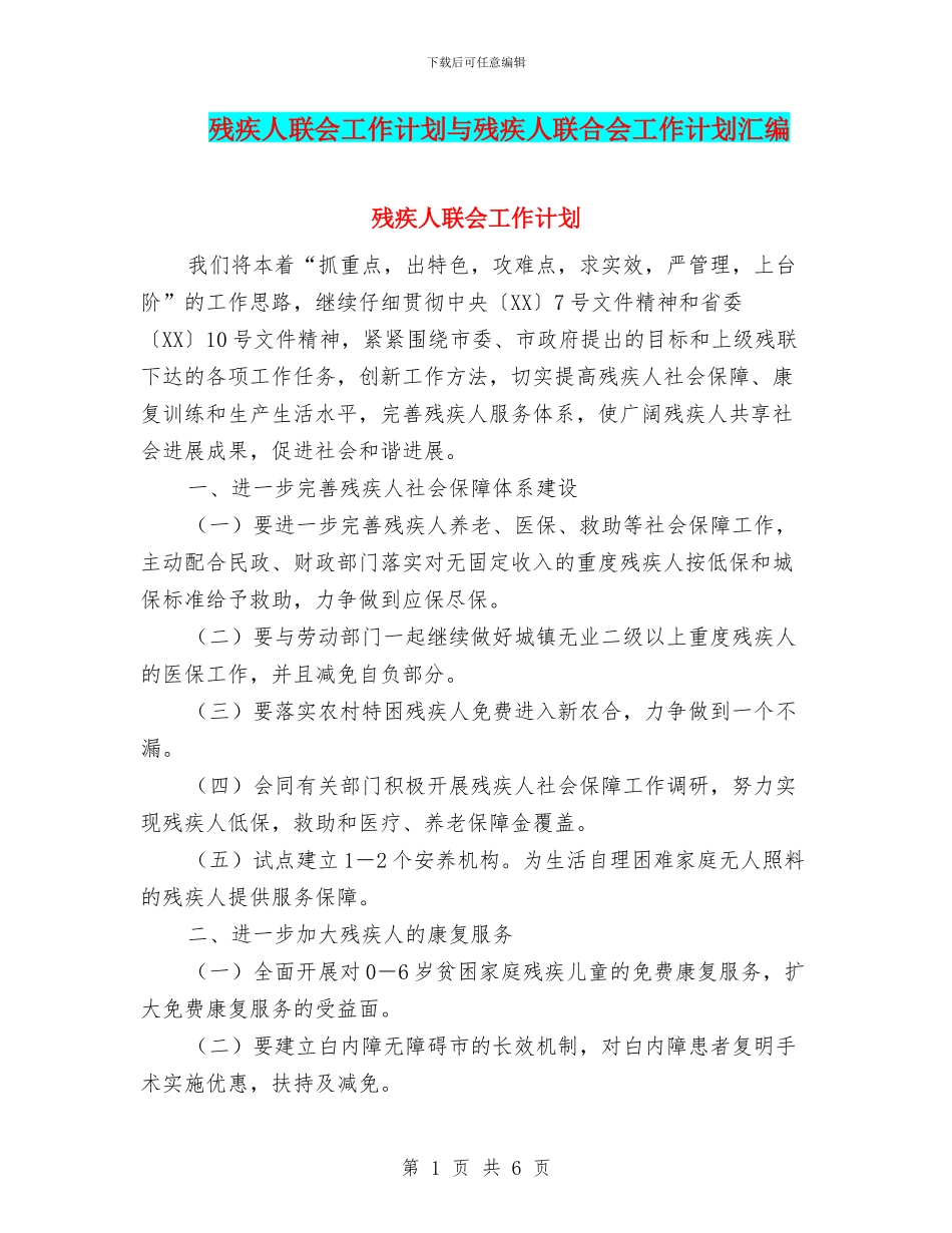 残疾人联会工作计划与残疾人联合会工作计划汇编_第1页