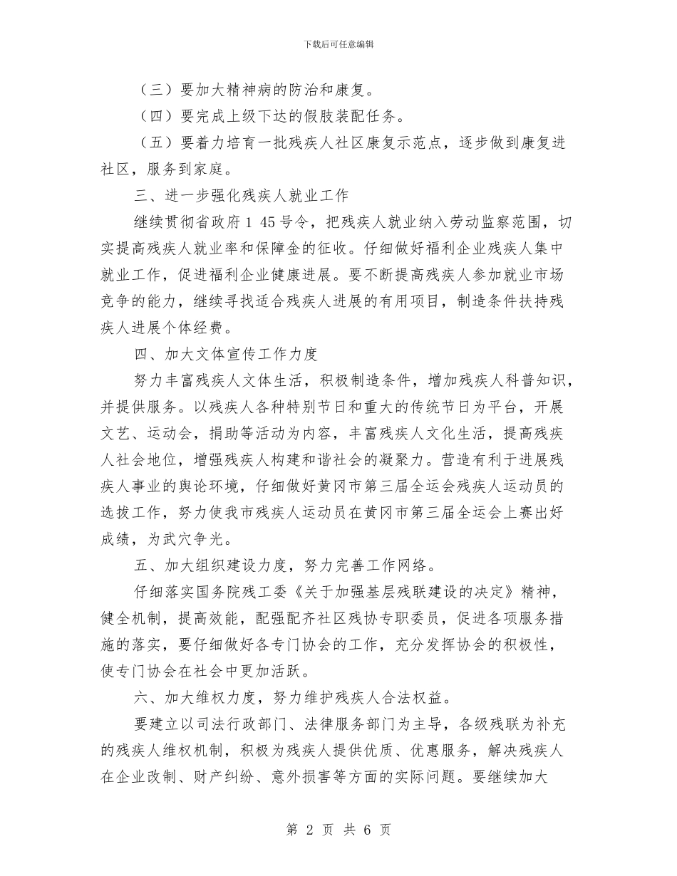 残疾人联会工作计划与残疾人联合会工作计划汇编_第2页