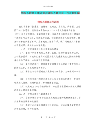 残疾人联会工作计划与残疾人联合会工作计划汇编