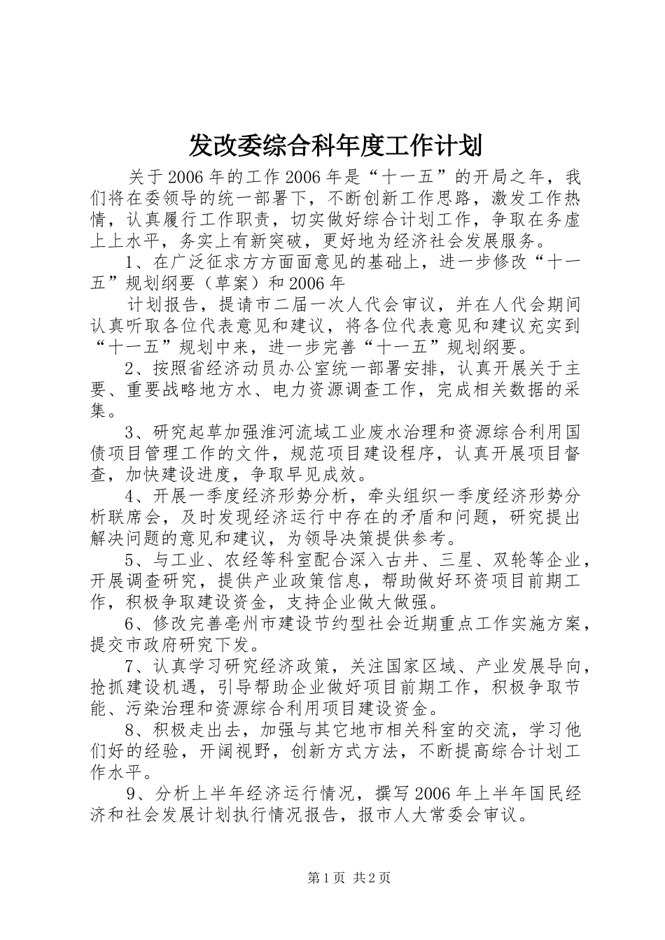 发改委综合科年度工作计划 _第1页