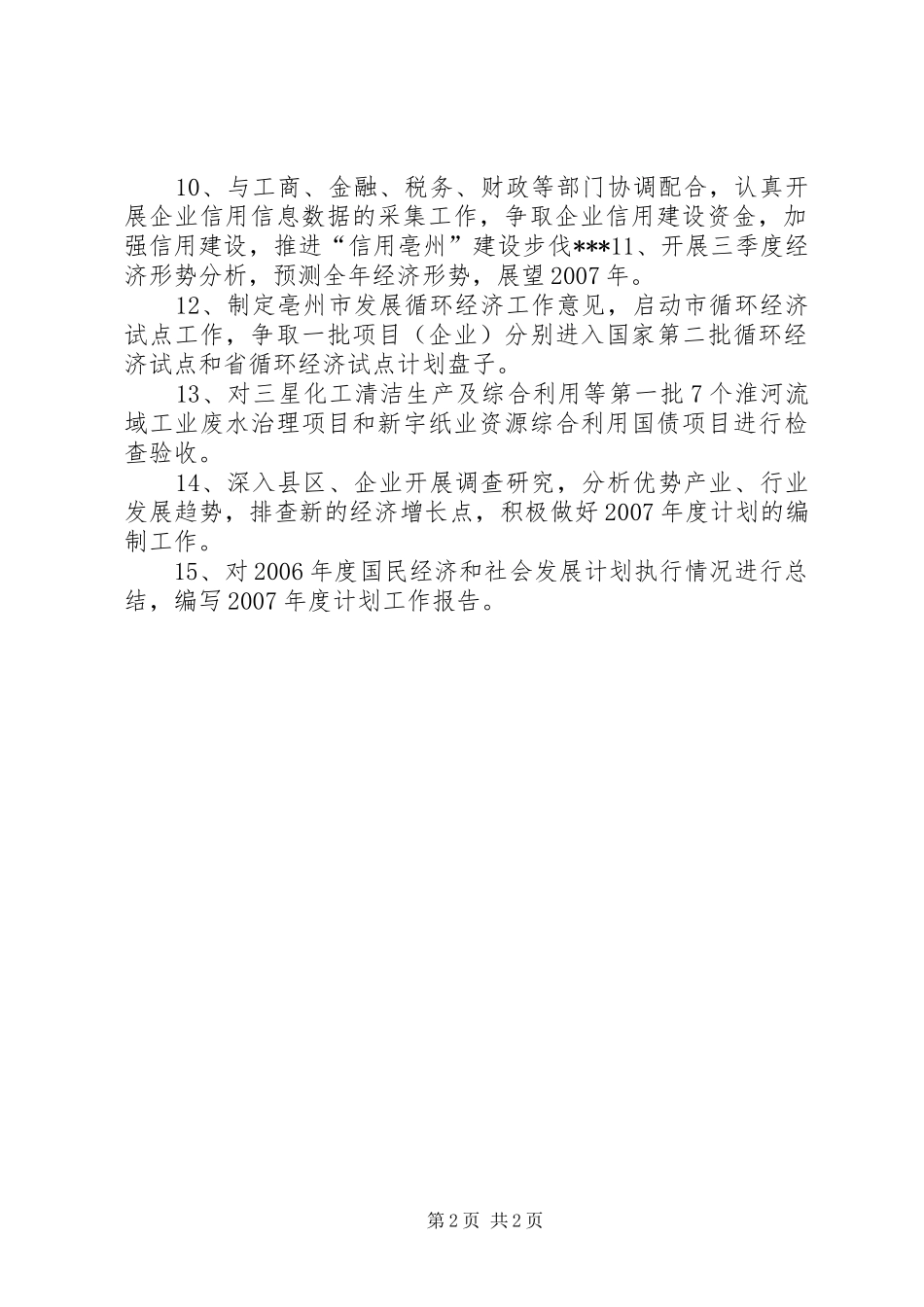 发改委综合科年度工作计划 _第2页