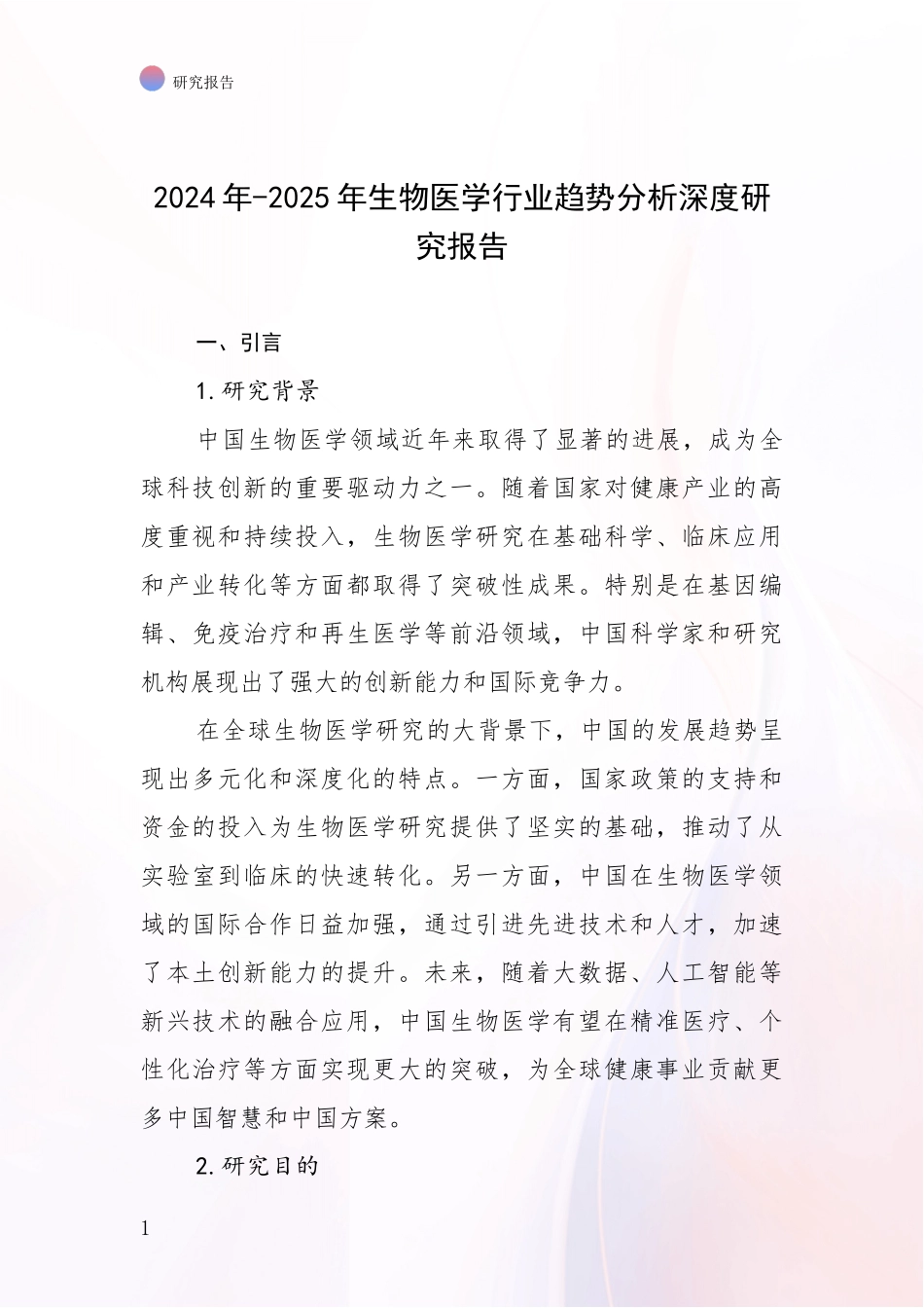 2024年-2025年生物医学行业趋势分析深度研究报告_第1页