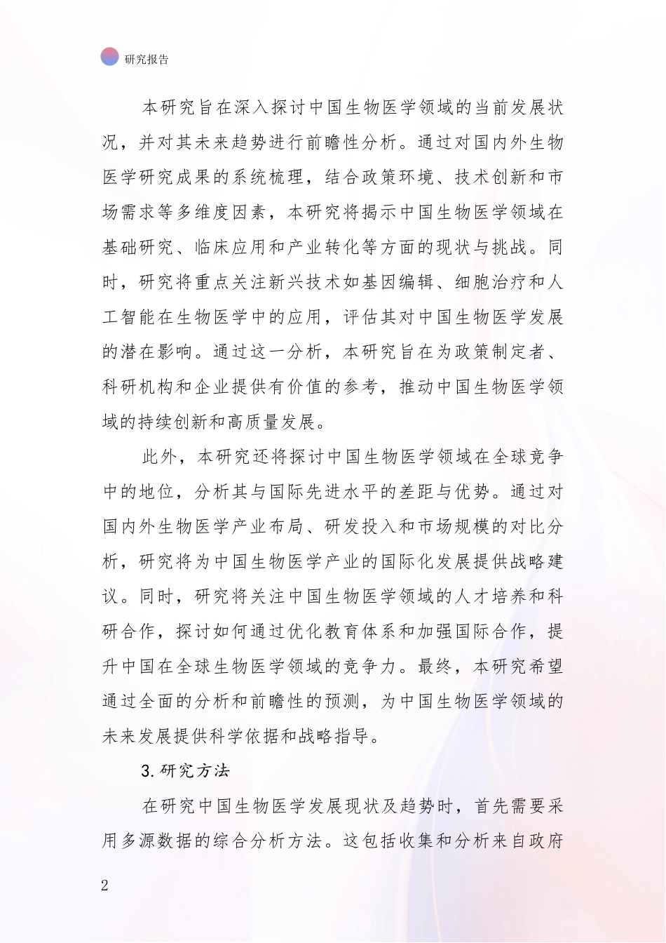 2024年-2025年生物医学行业趋势分析深度研究报告_第2页