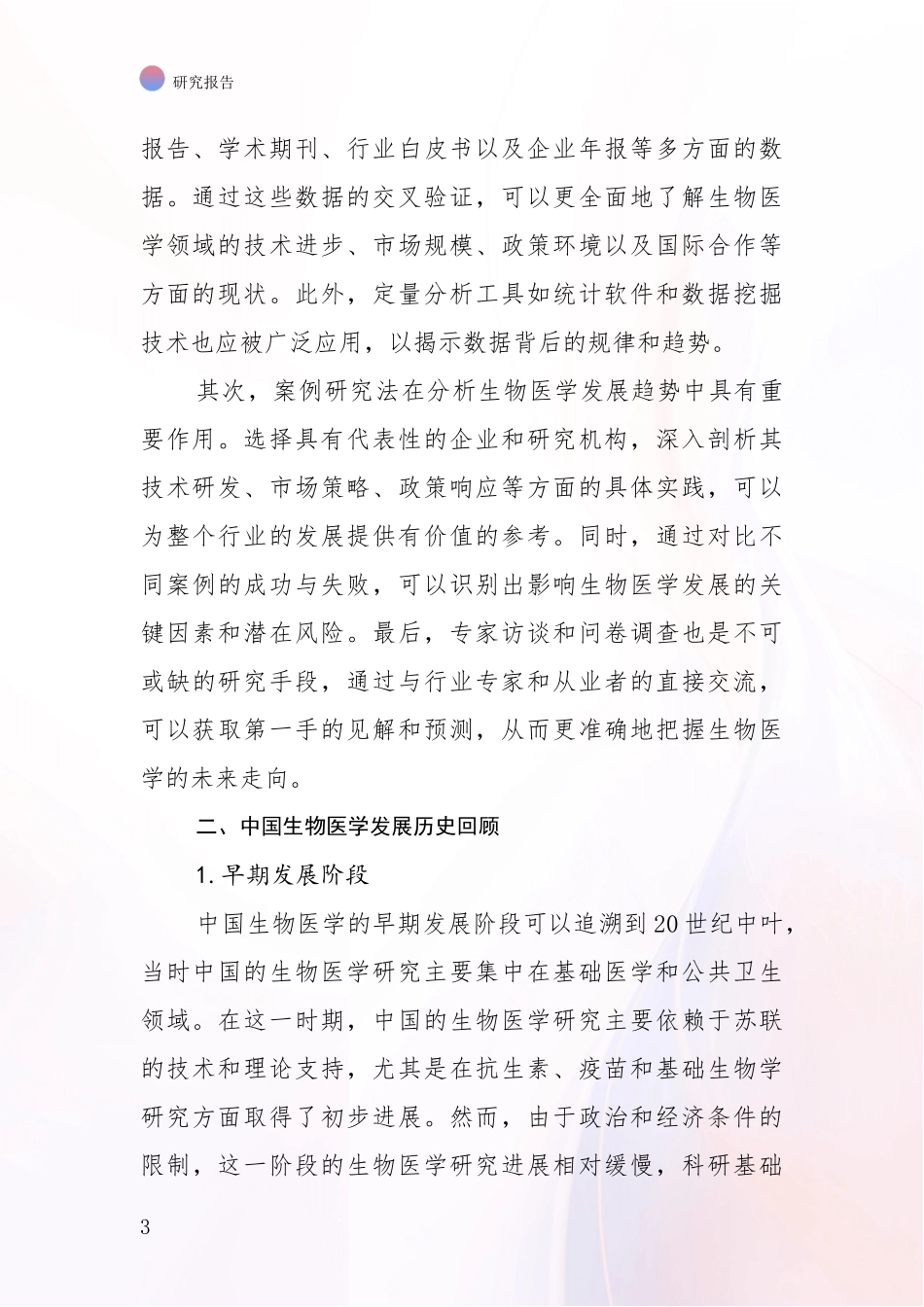 2024年-2025年生物医学行业趋势分析深度研究报告_第3页