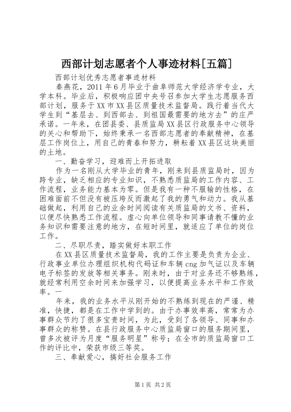 西部计划志愿者个人事迹材料[五篇] _第1页