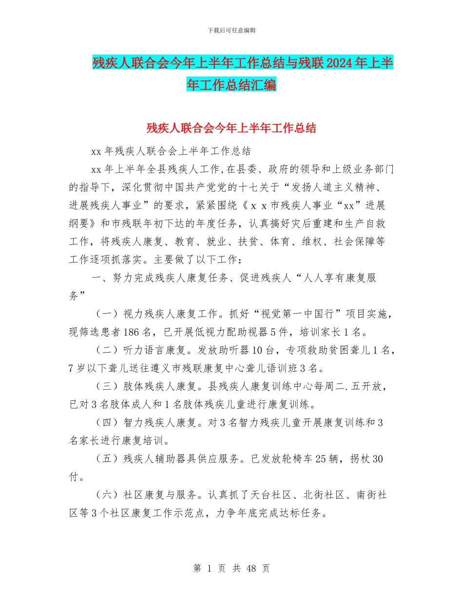 残疾人联合会今年上半年工作总结与残联2024年上半年工作总结汇编_第1页
