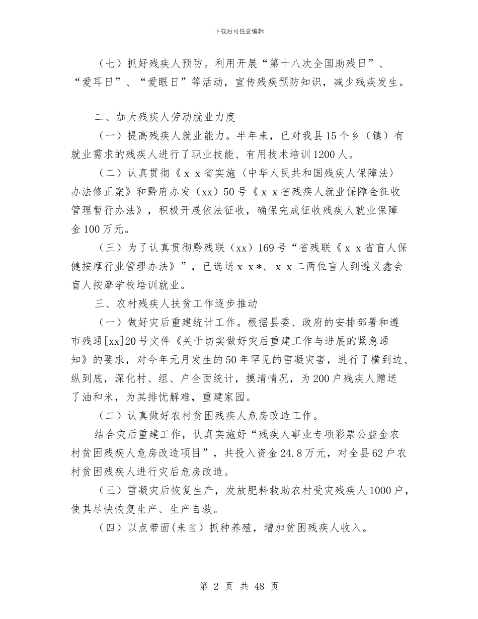 残疾人联合会今年上半年工作总结与残联2024年上半年工作总结汇编_第2页