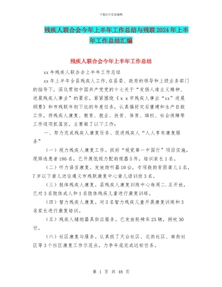 残疾人联合会今年上半年工作总结与残联2024年上半年工作总结汇编