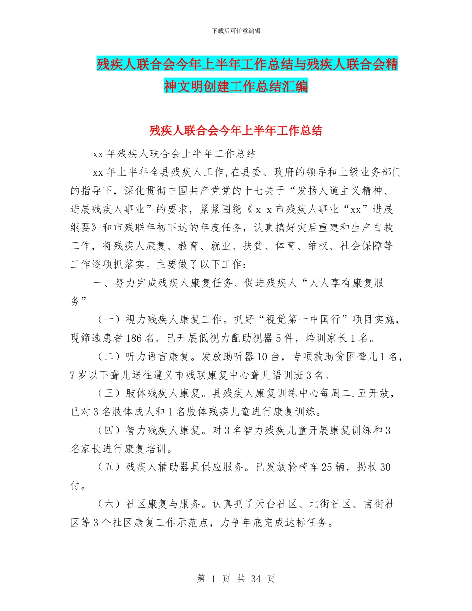 残疾人联合会今年上半年工作总结与残疾人联合会精神文明创建工作总结汇编_第1页