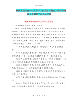 残疾人联合会今年上半年工作总结与残疾人联合会精神文明创建工作总结汇编