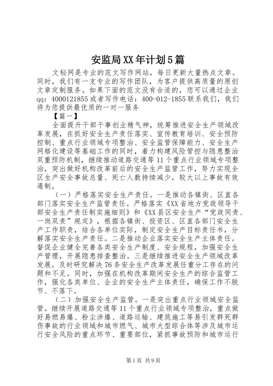 安监局XX年计划5篇_第1页