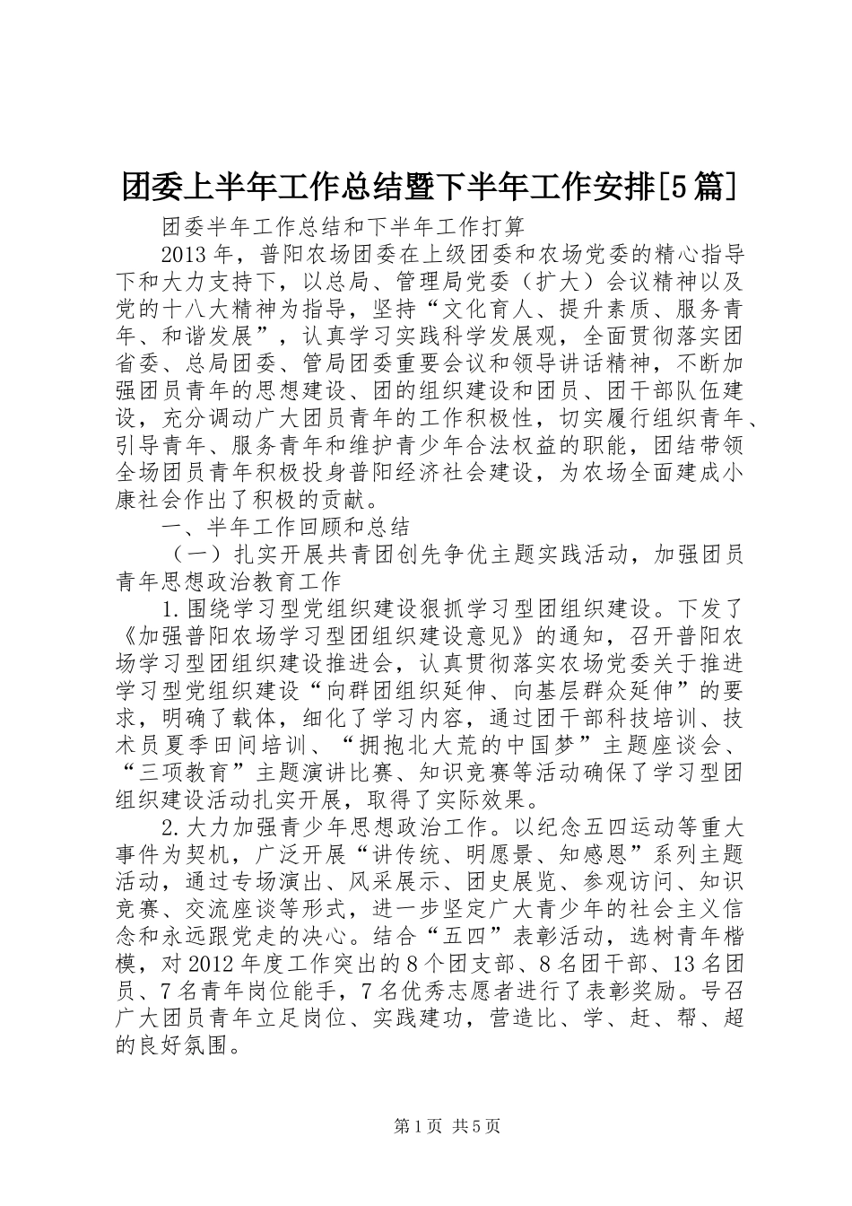 团委上半年工作总结暨下半年工作安排[5篇] _第1页