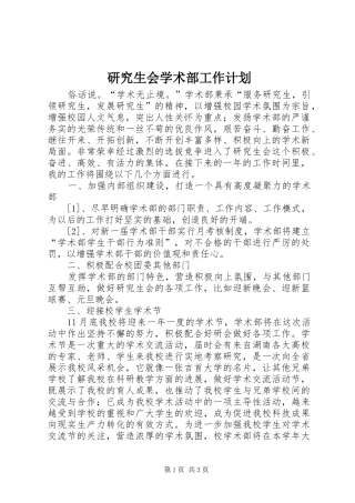 研究生会学术部工作计划 
