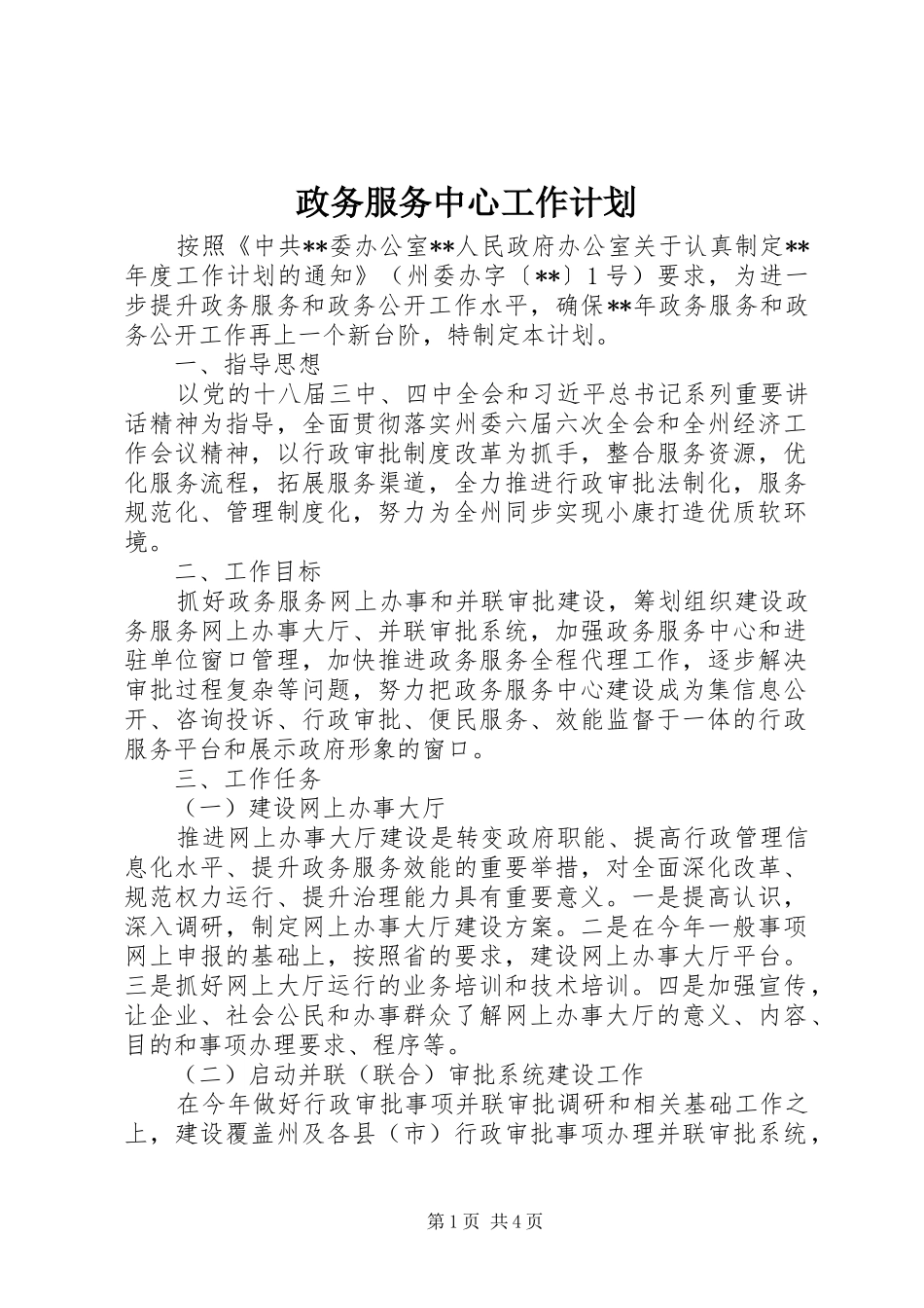 政务服务中心工作计划 _第1页