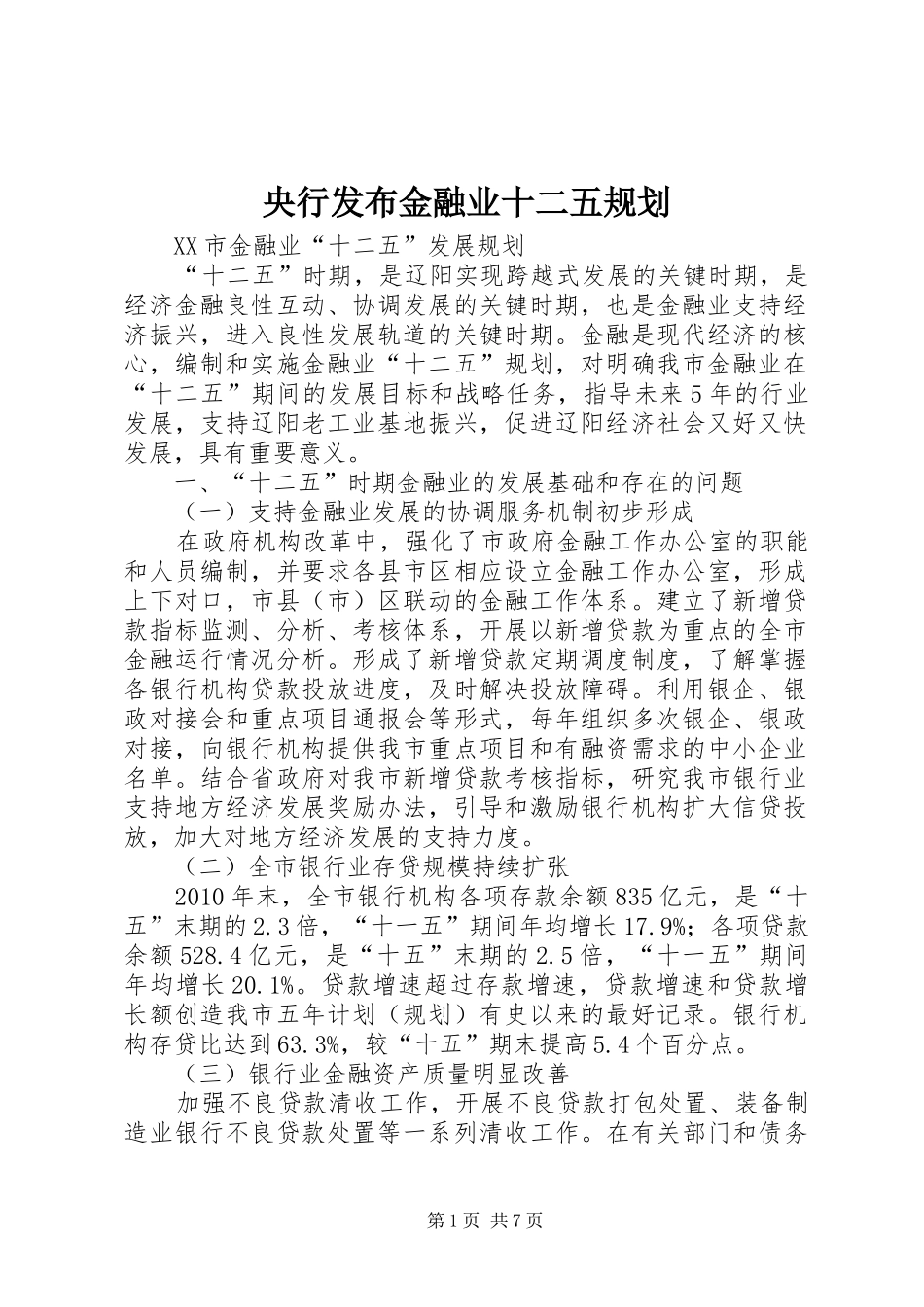 央行发布金融业十二五规划_1 _第1页