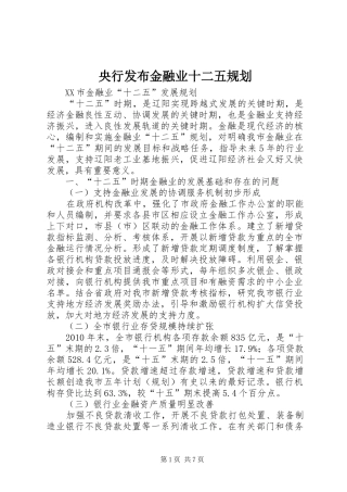 央行发布金融业十二五规划_1 