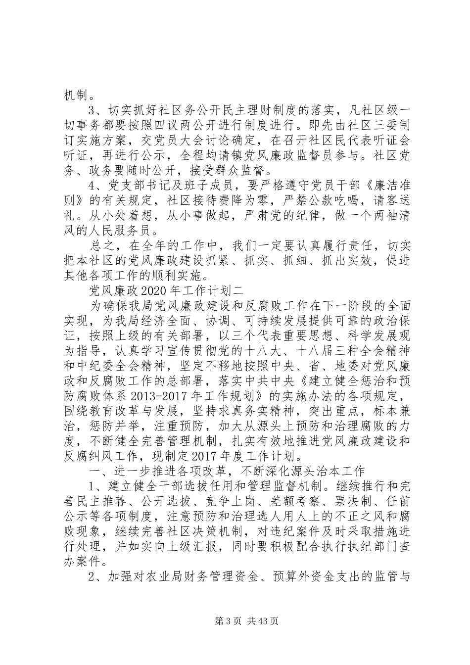 党风廉政XX年工作计划[5篇材料]_第3页