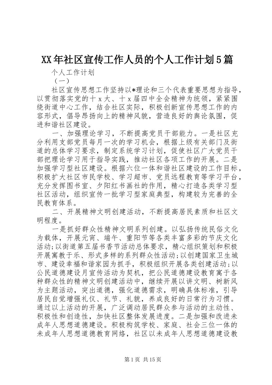XX年社区宣传工作人员的个人工作计划5篇_第1页