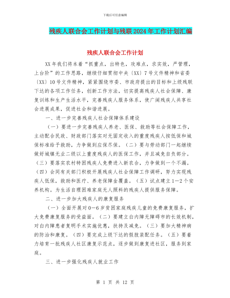 残疾人联合会工作计划与残联2024年工作计划汇编_第1页