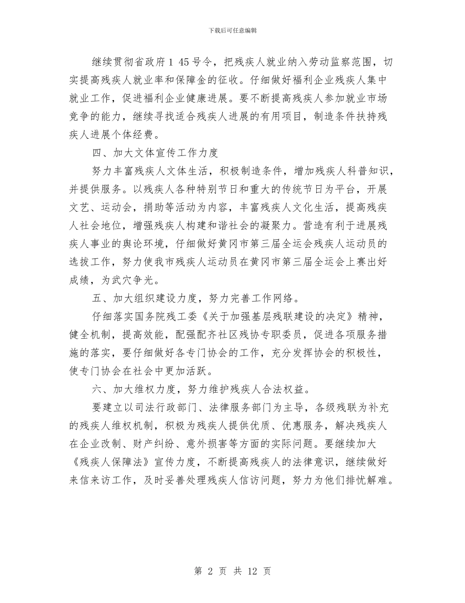 残疾人联合会工作计划与残联2024年工作计划汇编_第2页