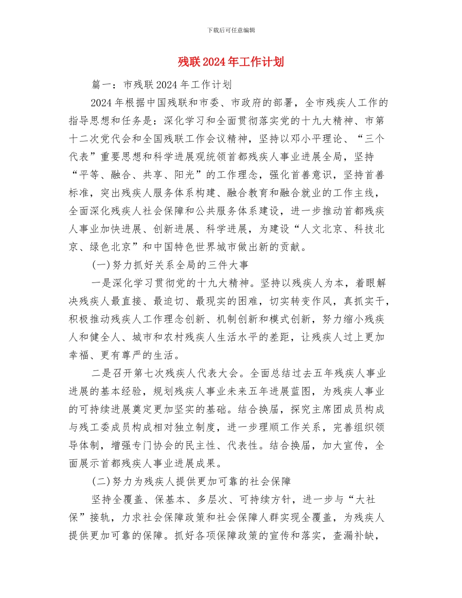 残疾人联合会工作计划与残联2024年工作计划汇编_第3页