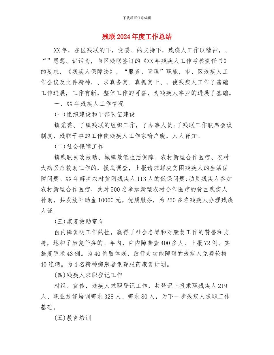 残疾人联合会工作计划与残联2024年度工作总结汇编_第3页