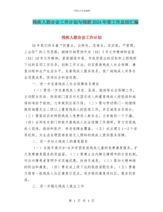 残疾人联合会工作计划与残联2024年度工作总结汇编