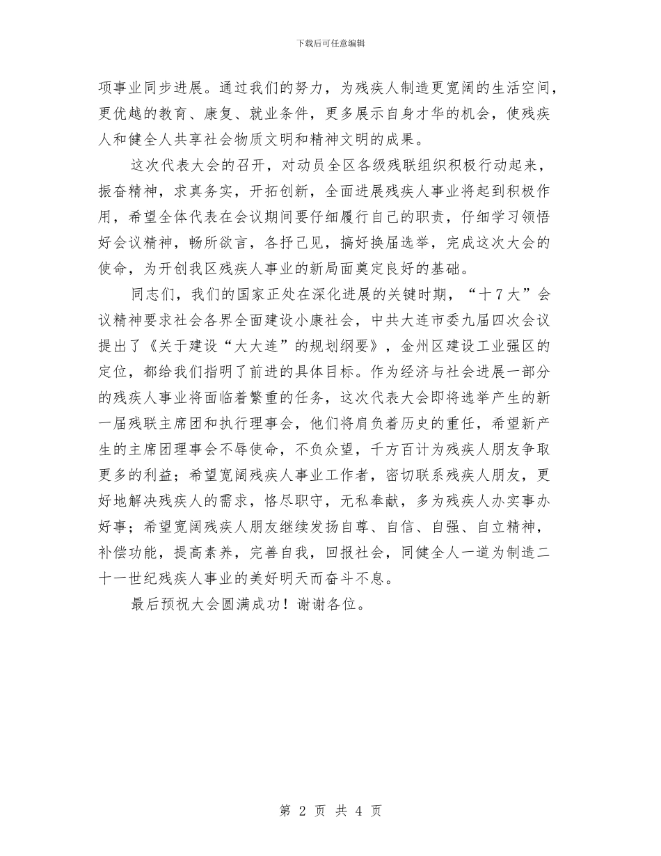 残疾人联合会代表大会开幕词与残疾人联合会换届工作通知汇编_第2页