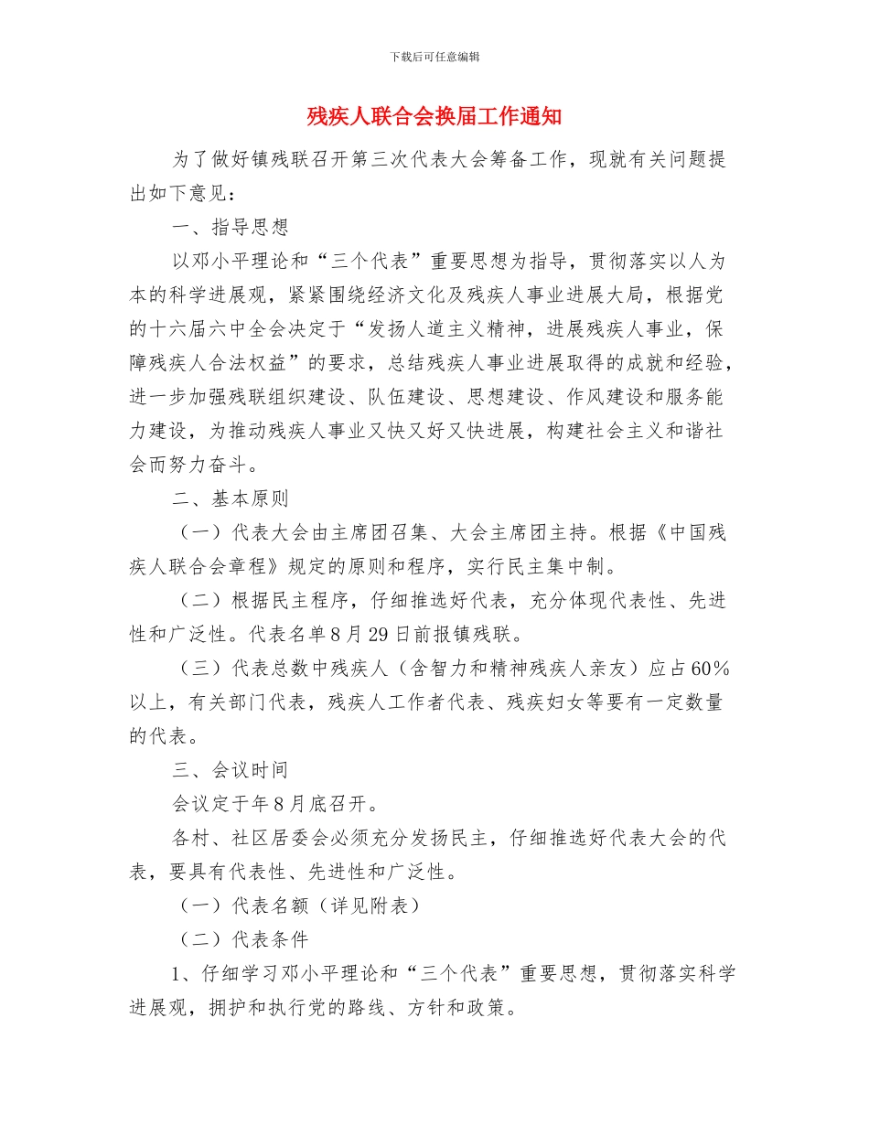残疾人联合会代表大会开幕词与残疾人联合会换届工作通知汇编_第3页