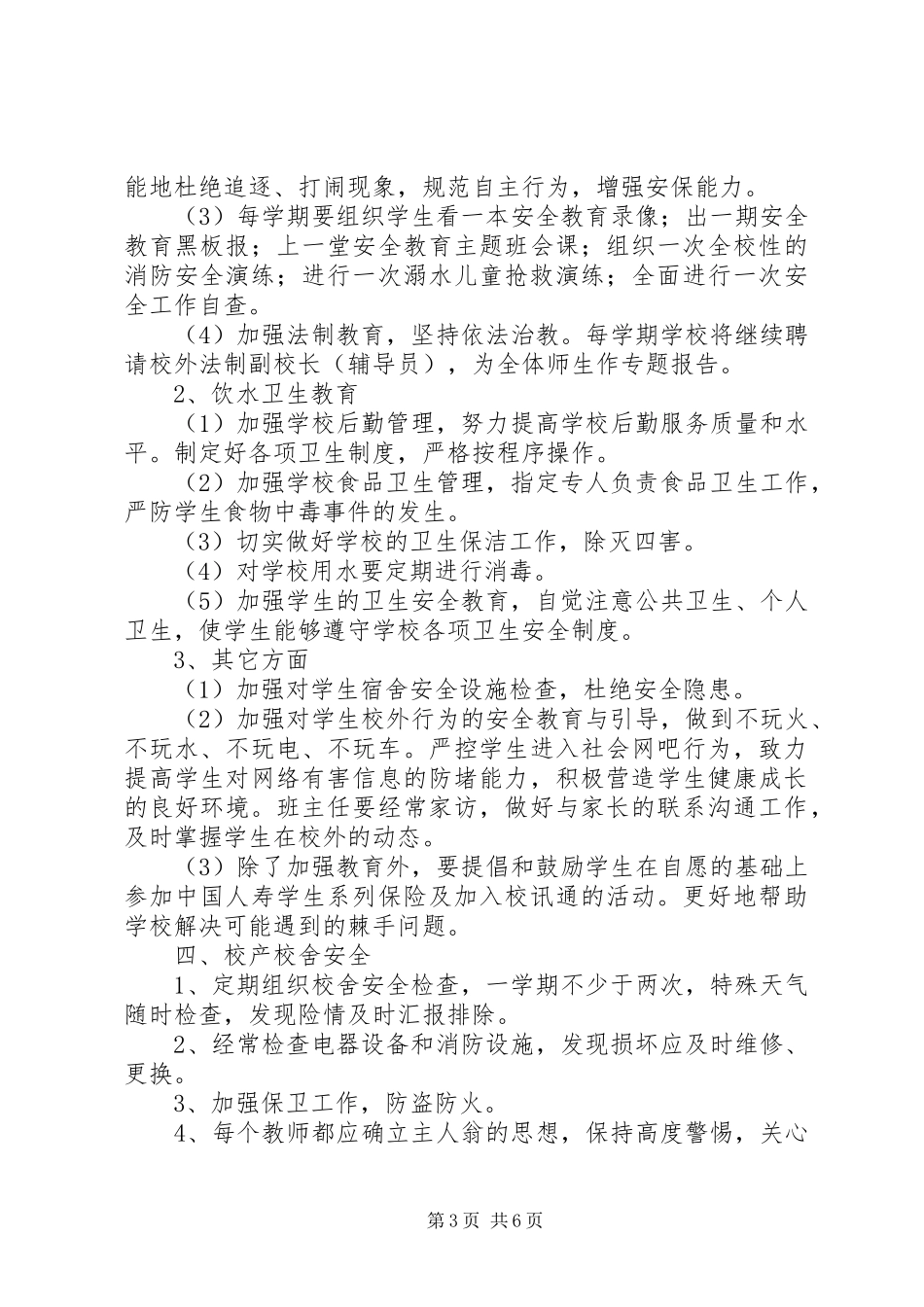 学校安全工作计划_1 (57)_第3页