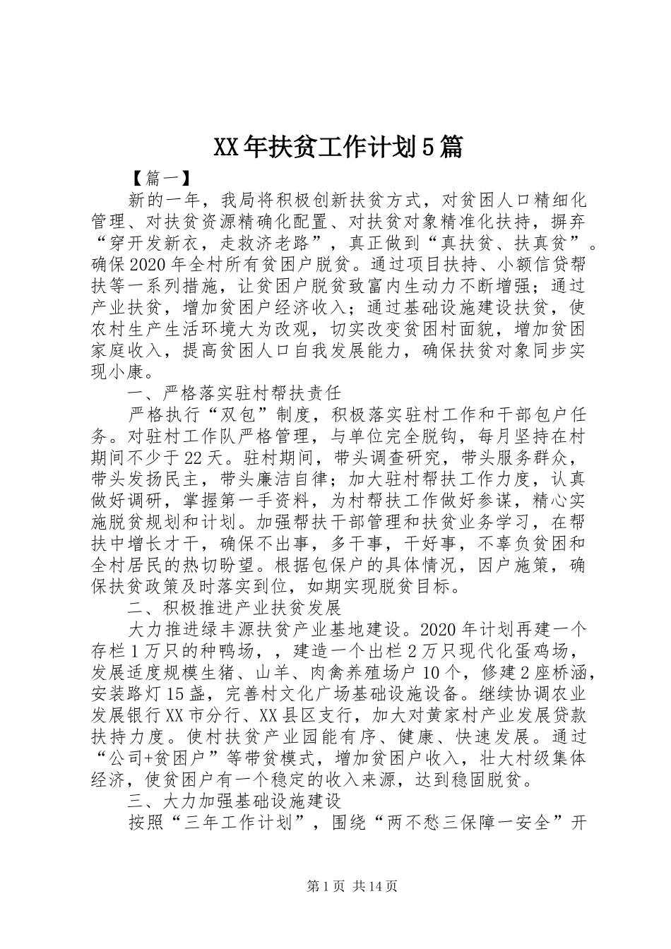 XX年扶贫工作计划5篇_第1页