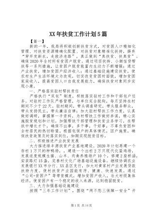 XX年扶贫工作计划5篇