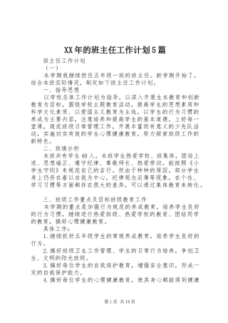 XX年的班主任工作计划5篇